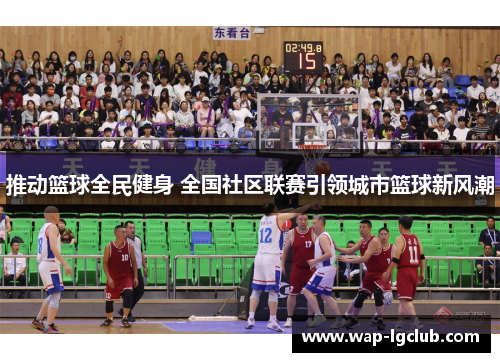 推动篮球全民健身 全国社区联赛引领城市篮球新风潮