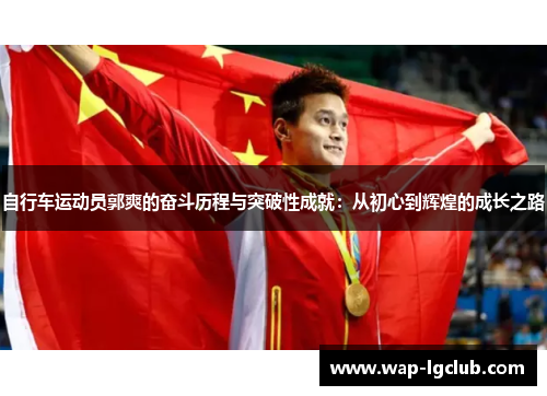 自行车运动员郭爽的奋斗历程与突破性成就：从初心到辉煌的成长之路