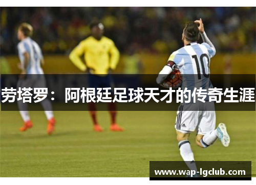 劳塔罗：阿根廷足球天才的传奇生涯