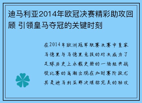 迪马利亚2014年欧冠决赛精彩助攻回顾 引领皇马夺冠的关键时刻