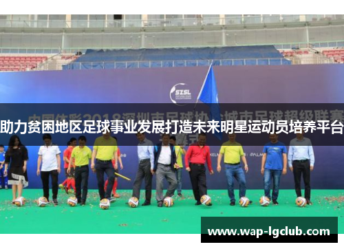 助力贫困地区足球事业发展打造未来明星运动员培养平台
