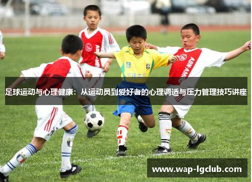 足球运动与心理健康：从运动员到爱好者的心理调适与压力管理技巧讲座