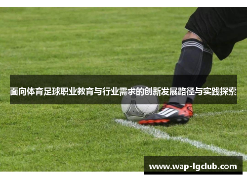 面向体育足球职业教育与行业需求的创新发展路径与实践探索