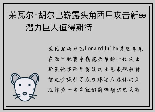 莱瓦尔·胡尔巴崭露头角西甲攻击新星潜力巨大值得期待 莱瓦尔·胡尔巴崭露头角西甲攻击新星潜力巨大值得期待