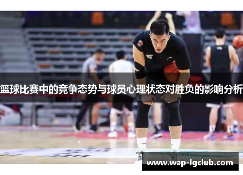 篮球比赛中的竞争态势与球员心理状态对胜负的影响分析