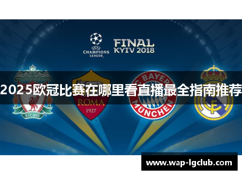 2025欧冠比赛在哪里看直播最全指南推荐