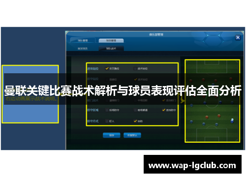曼联关键比赛战术解析与球员表现评估全面分析