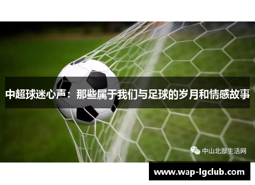 中超球迷心声：那些属于我们与足球的岁月和情感故事
