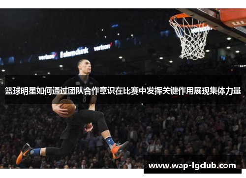 篮球明星如何通过团队合作意识在比赛中发挥关键作用展现集体力量