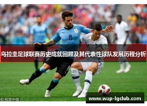 乌拉圭足球联赛历史成就回顾及其代表性球队发展历程分析