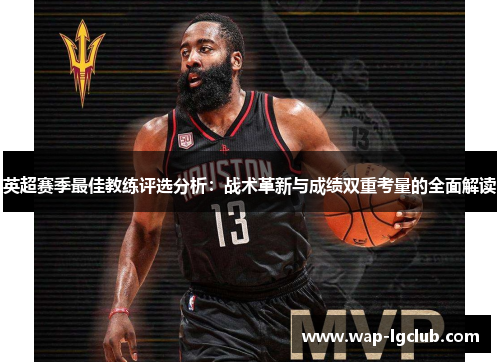 英超赛季最佳教练评选分析：战术革新与成绩双重考量的全面解读