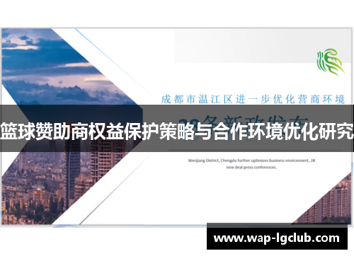 篮球赞助商权益保护策略与合作环境优化研究
