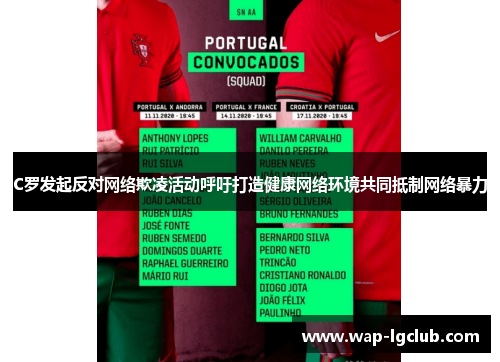 C罗发起反对网络欺凌活动呼吁打造健康网络环境共同抵制网络暴力