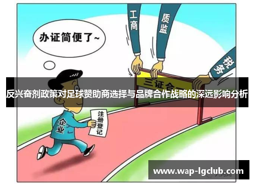 反兴奋剂政策对足球赞助商选择与品牌合作战略的深远影响分析