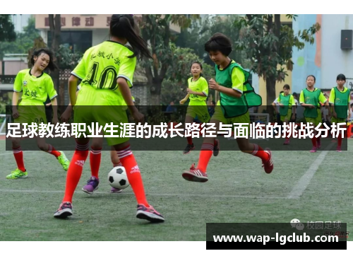 足球教练职业生涯的成长路径与面临的挑战分析