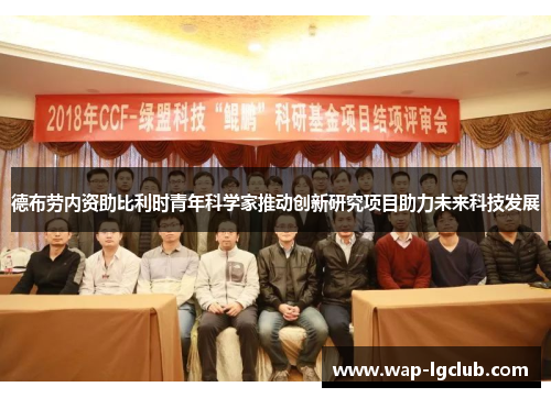 德布劳内资助比利时青年科学家推动创新研究项目助力未来科技发展