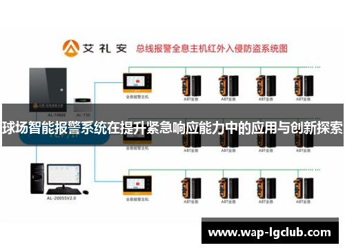 球场智能报警系统在提升紧急响应能力中的应用与创新探索