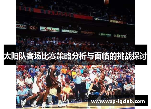 太阳队客场比赛策略分析与面临的挑战探讨
