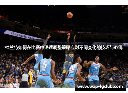 杜兰特如何在比赛中迅速调整策略应对不同变化的技巧与心得