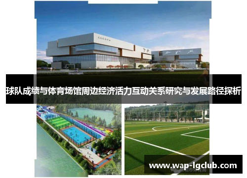 球队成绩与体育场馆周边经济活力互动关系研究与发展路径探析