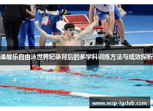 潘展乐自由泳世界纪录背后的多学科训练方法与成效探析
