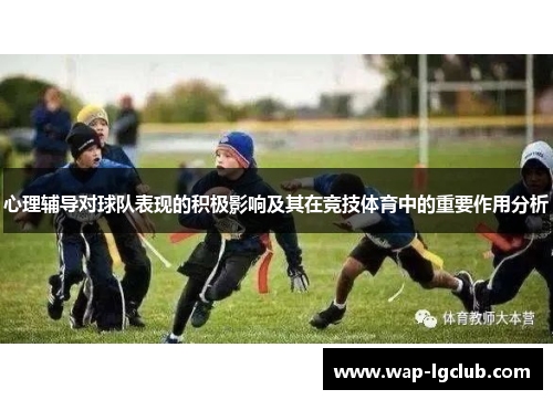 心理辅导对球队表现的积极影响及其在竞技体育中的重要作用分析