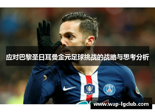 应对巴黎圣日耳曼金元足球挑战的战略与思考分析