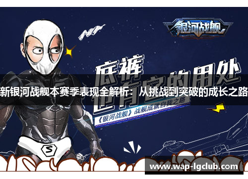 新银河战舰本赛季表现全解析：从挑战到突破的成长之路