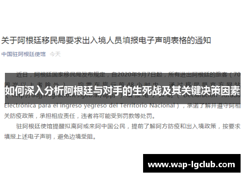 如何深入分析阿根廷与对手的生死战及其关键决策因素