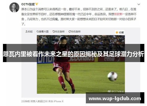 恩瓦内里被看作未来之星的原因揭秘及其足球潜力分析