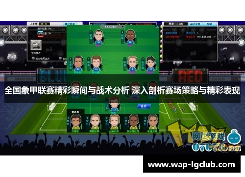 全国象甲联赛精彩瞬间与战术分析 深入剖析赛场策略与精彩表现