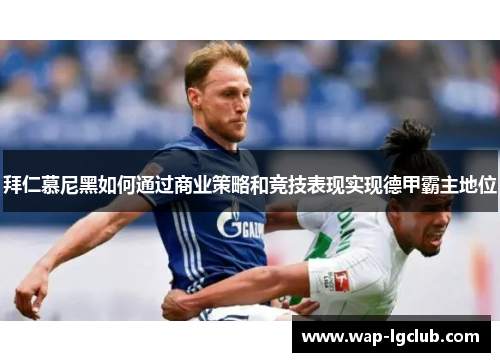 拜仁慕尼黑如何通过商业策略和竞技表现实现德甲霸主地位