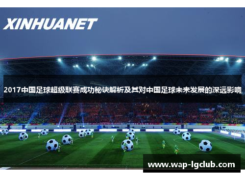 2017中国足球超级联赛成功秘诀解析及其对中国足球未来发展的深远影响