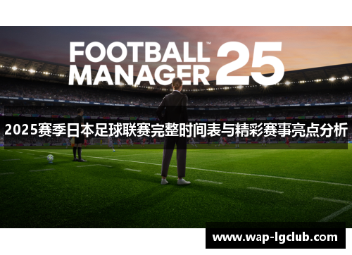 2025赛季日本足球联赛完整时间表与精彩赛事亮点分析