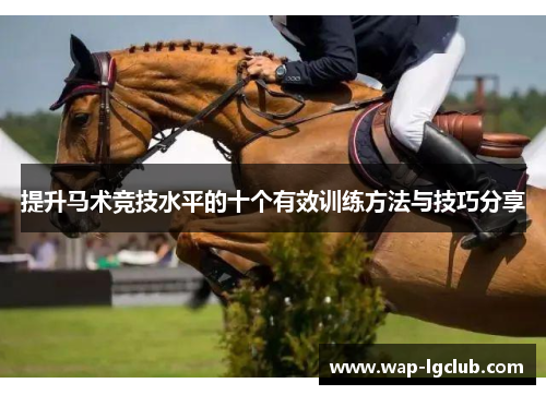 提升马术竞技水平的十个有效训练方法与技巧分享
