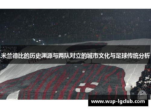 米兰德比的历史渊源与两队对立的城市文化与足球传统分析