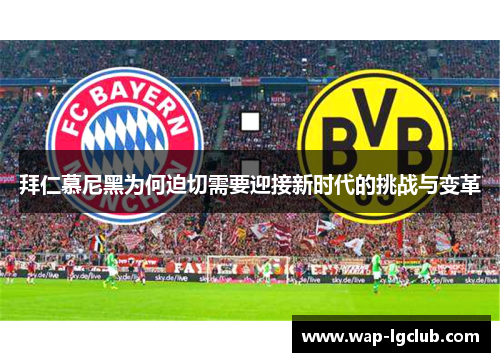 拜仁慕尼黑为何迫切需要迎接新时代的挑战与变革