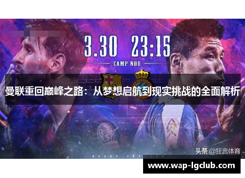 曼联重回巅峰之路：从梦想启航到现实挑战的全面解析