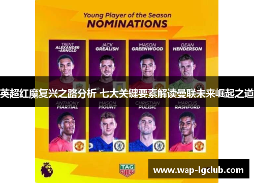 英超红魔复兴之路分析 七大关键要素解读曼联未来崛起之道