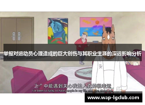 举报对运动员心理造成的巨大创伤与其职业生涯的深远影响分析