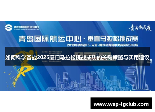 如何科学备战2025厦门马拉松挑战成功的关键策略与实用建议