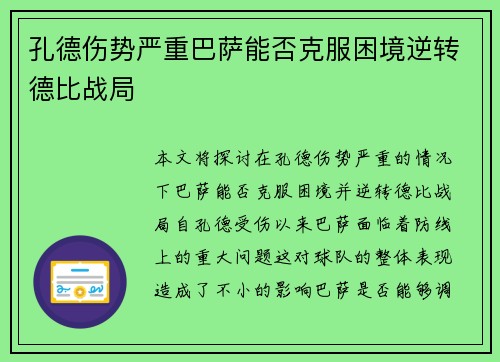 孔德伤势严重巴萨能否克服困境逆转德比战局