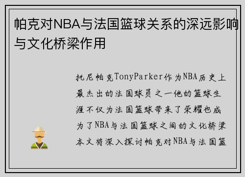 帕克对NBA与法国篮球关系的深远影响与文化桥梁作用