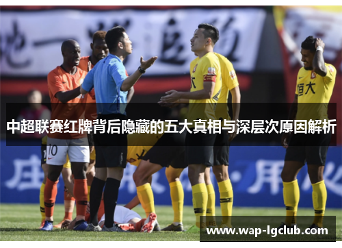 中超联赛红牌背后隐藏的五大真相与深层次原因解析