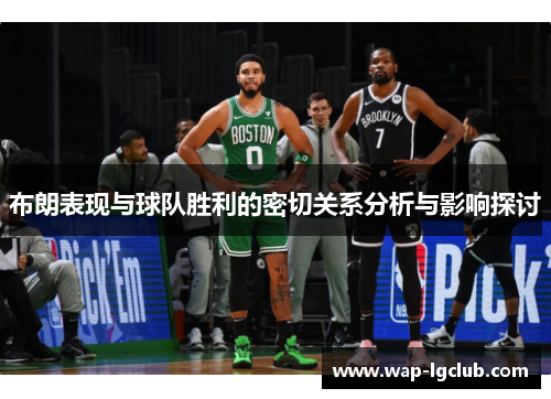 布朗表现与球队胜利的密切关系分析与影响探讨