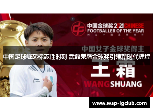 中国足球崛起标志性时刻 武磊荣膺金球奖引领新时代辉煌