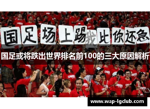国足或将跌出世界排名前100的三大原因解析