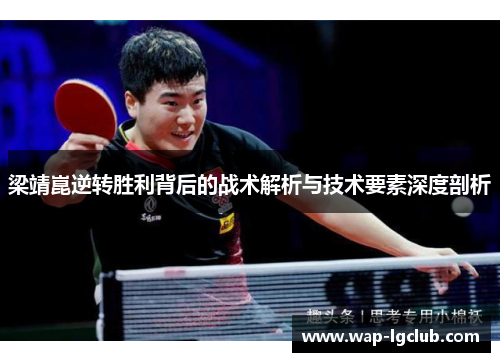 梁靖崑逆转胜利背后的战术解析与技术要素深度剖析