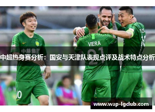 中超热身赛分析：国安与天津队表现点评及战术特点分析