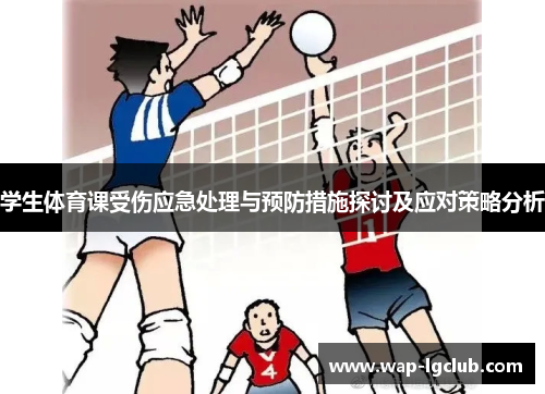 学生体育课受伤应急处理与预防措施探讨及应对策略分析